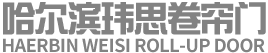 哈尔滨优质卷帘门生产厂家_哈尔滨玮思卷帘门