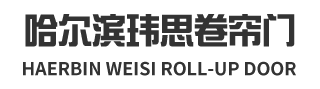 哈尔滨优质卷帘门生产厂家_哈尔滨玮思卷帘门